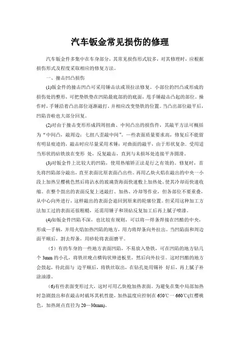 汽车钣金常见损伤的修理