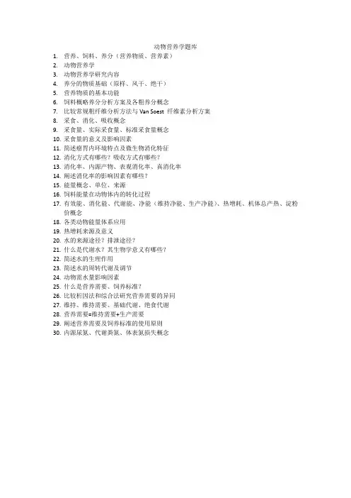 动物营养学题库