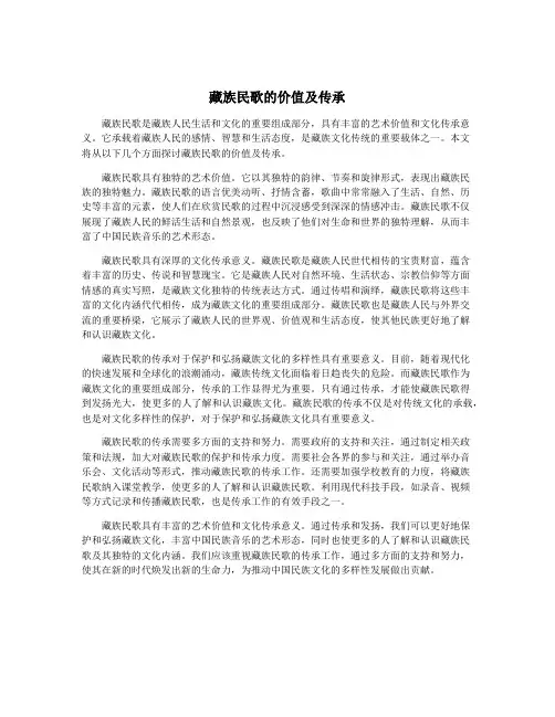 藏族民歌的价值及传承