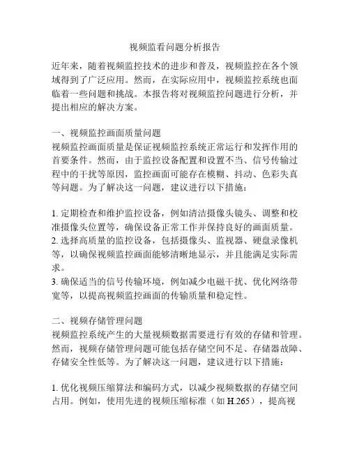 视频监看问题分析报告