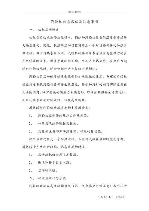 11汽轮机热态启动及注意事项