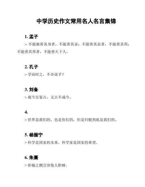 中学历史作文常用名人名言集锦