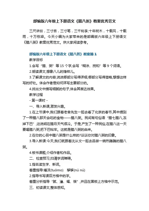 部编版六年级上下册语文《腊八粥》教案优秀范文7篇