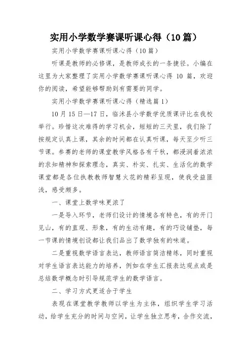 实用小学数学赛课听课心得(10篇)