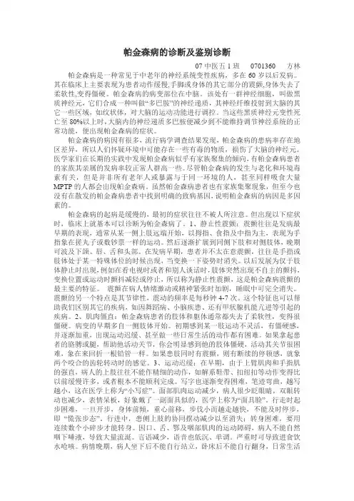 帕金森病的诊断及鉴别诊断