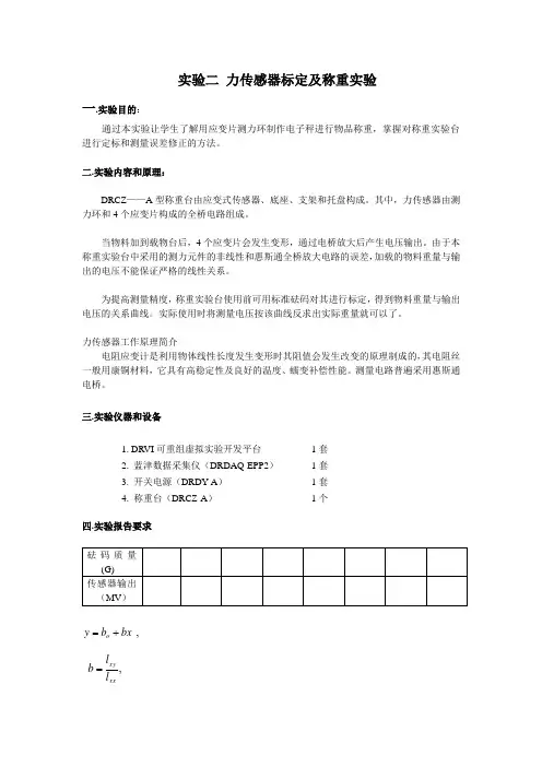 力传感器标定及称重实验