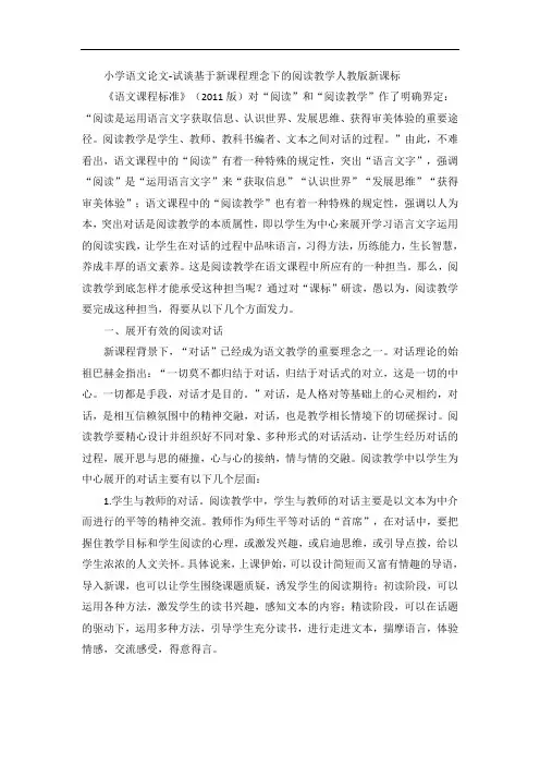 小学语文论文-试谈基于新课程理念下的阅读教学人教版新课标