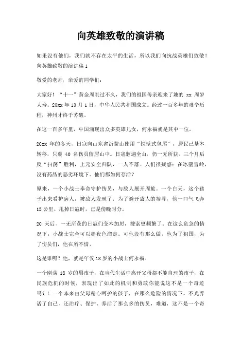 向英雄致敬演讲稿三篇