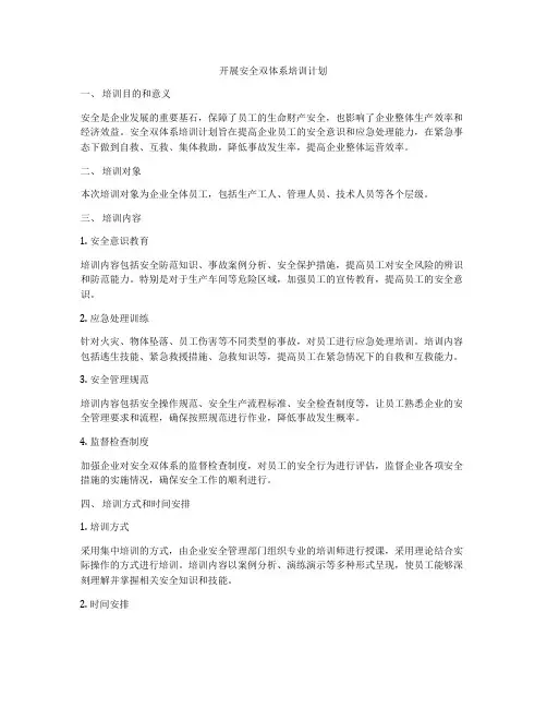 开展安全双体系培训计划