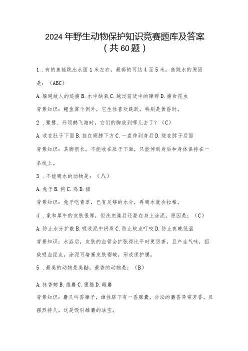 2024年野生动物保护知识竞赛题库及答案(共60题)