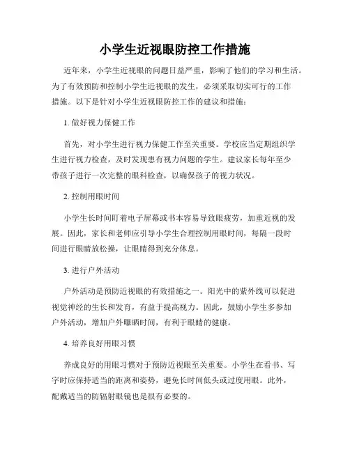 小学生近视眼防控工作措施