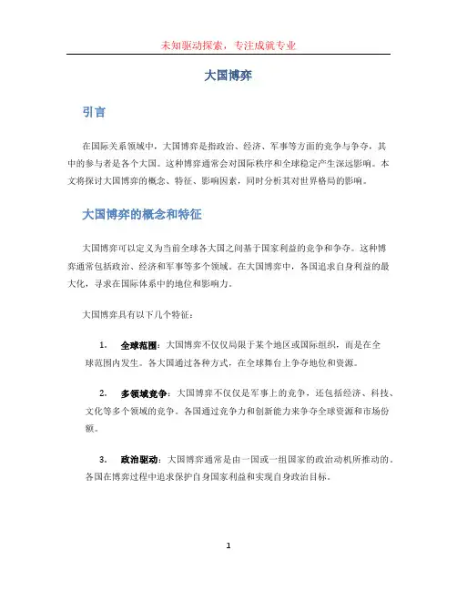 大国博弈文档