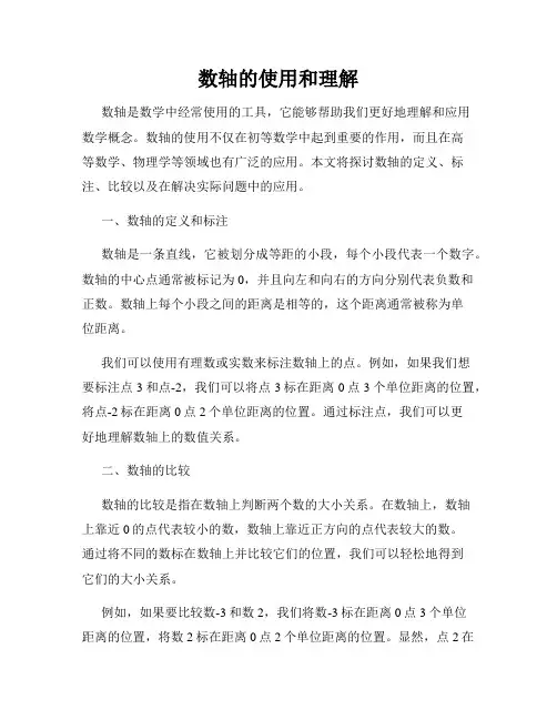 数轴的使用和理解