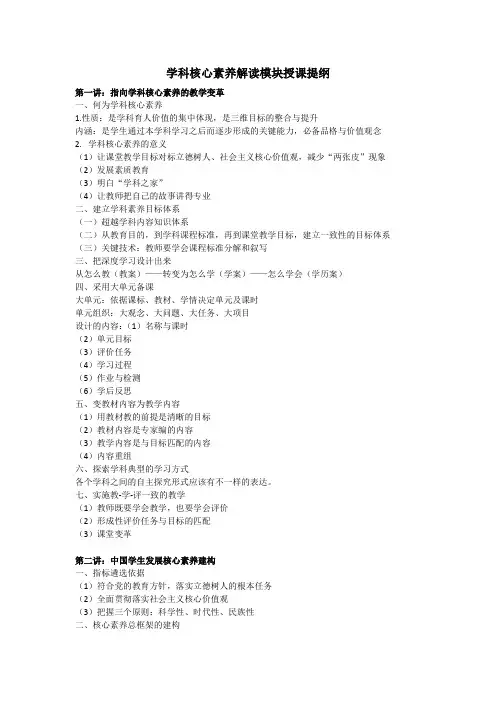 学科核心素养解读模块授课提纲