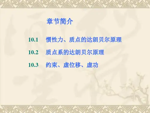 第10章达朗贝尔原理及虚位移原理ppt课件
