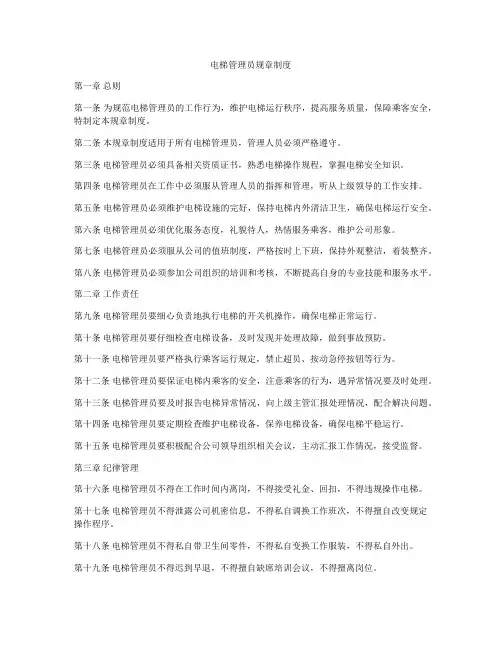 电梯管理员规章制度