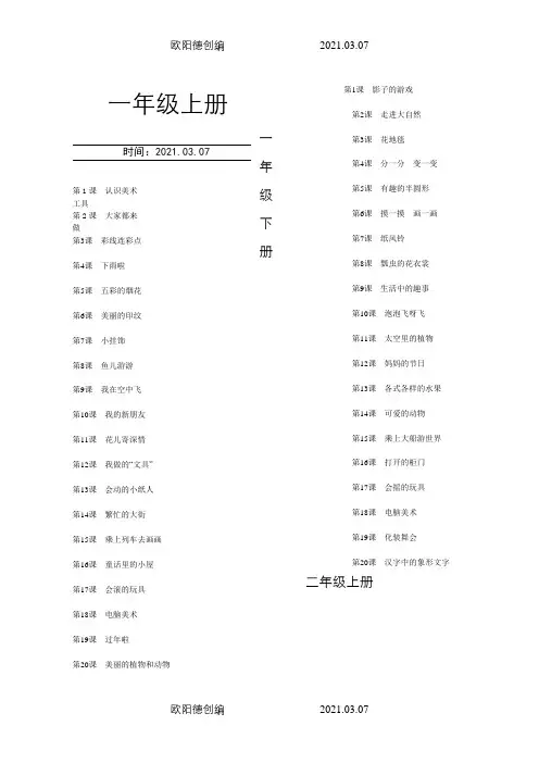 小学美术人教版课本目录(新课标)之欧阳德创编