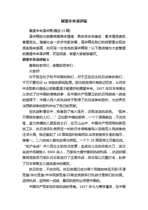 展望未来演讲稿