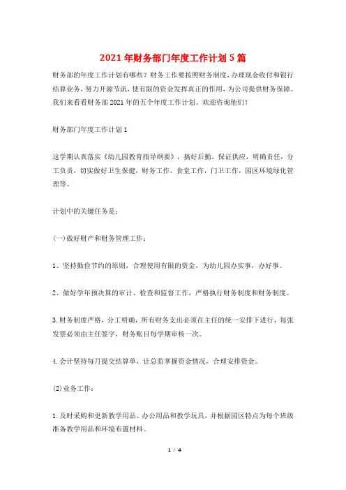 2021年财务部门年度工作计划5篇