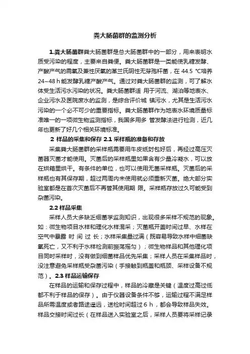 粪大肠菌群的监测分析