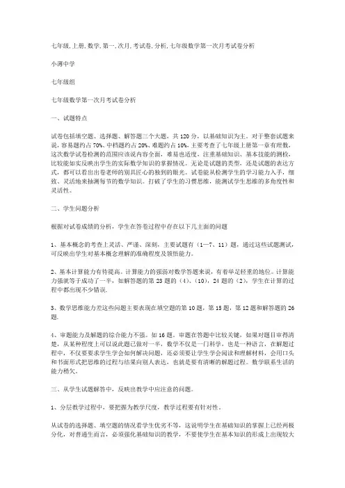 七年级上册数学第一次月考试卷分析