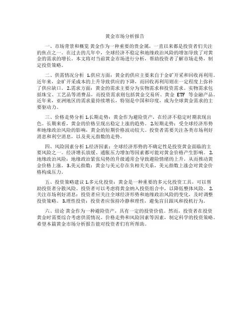 黄金市场分析报告