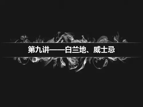 第九讲——白兰地、威士忌ppt课件