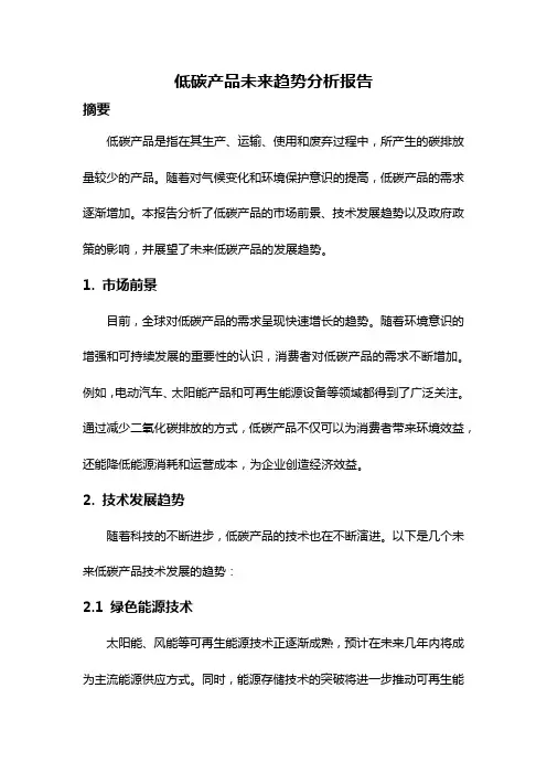 低碳产品未来趋势分析报告