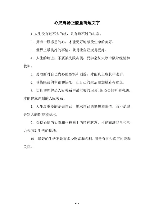 心灵鸡汤正能量简短文字