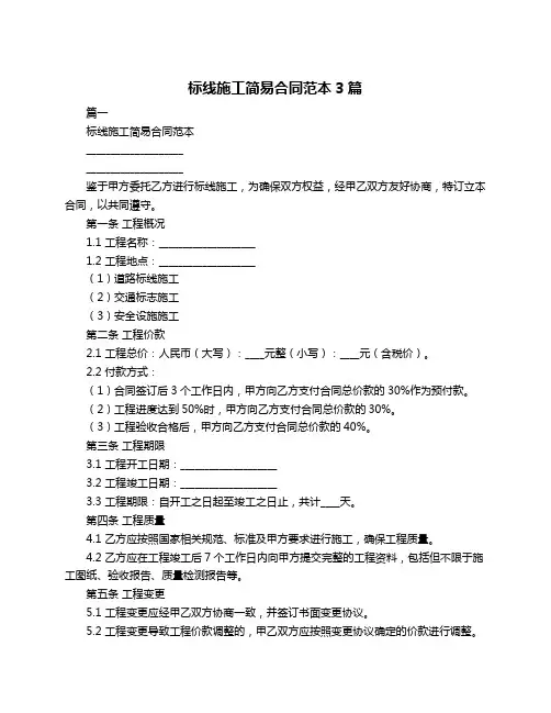 标线施工简易合同范本3篇