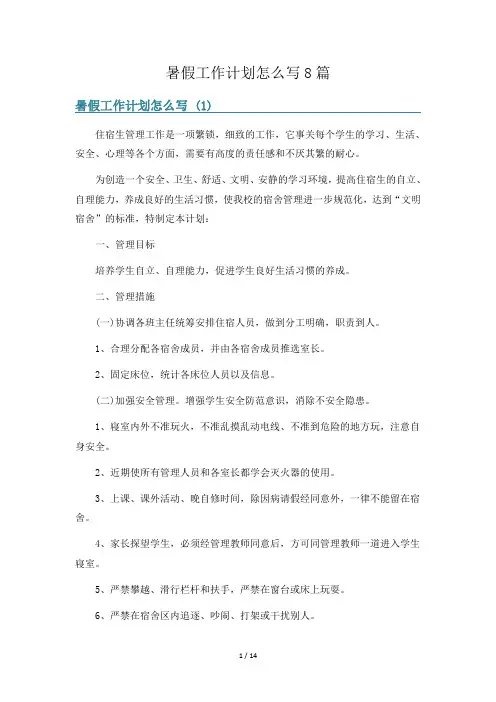 暑假工作计划怎么写8篇