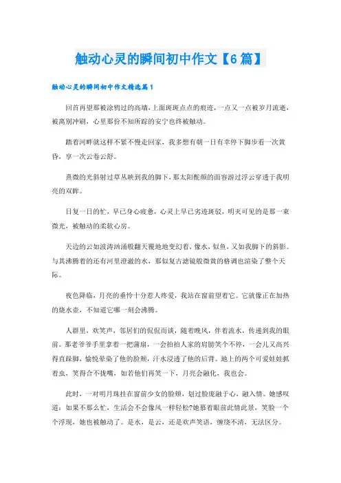 触动心灵的瞬间初中作文【6篇】