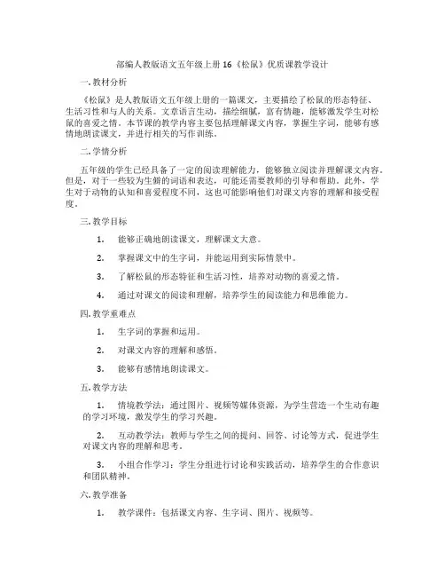 部编人教版语文五年级上册16《松鼠》优质课教学设计