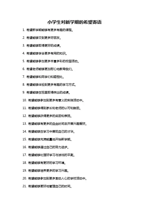 小学生对新学期的希望寄语