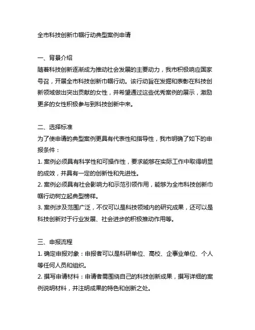 全市科技创新巾帼行动典型案例申请