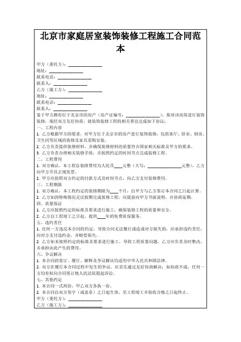 北京市家庭居室装饰装修工程施工合同范本