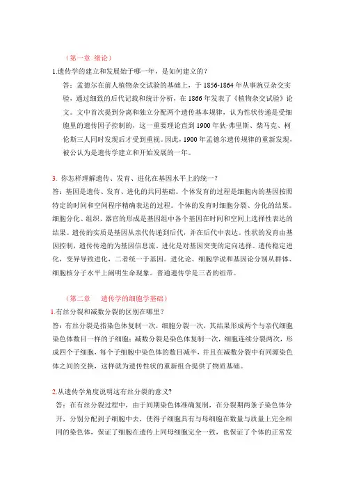 遗传学问答题