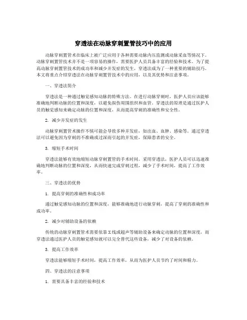 穿透法在动脉穿刺置管技巧中的应用