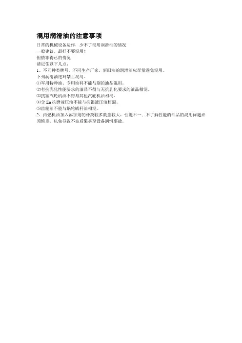 混用润滑油的注意事项