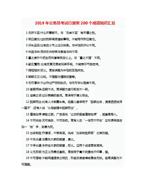 2019年公务员考试行测常200个成语知识汇总