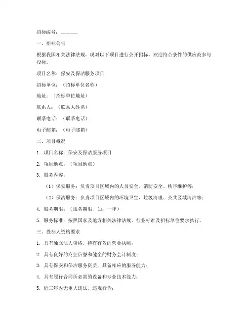 保安及保洁招标文件范本