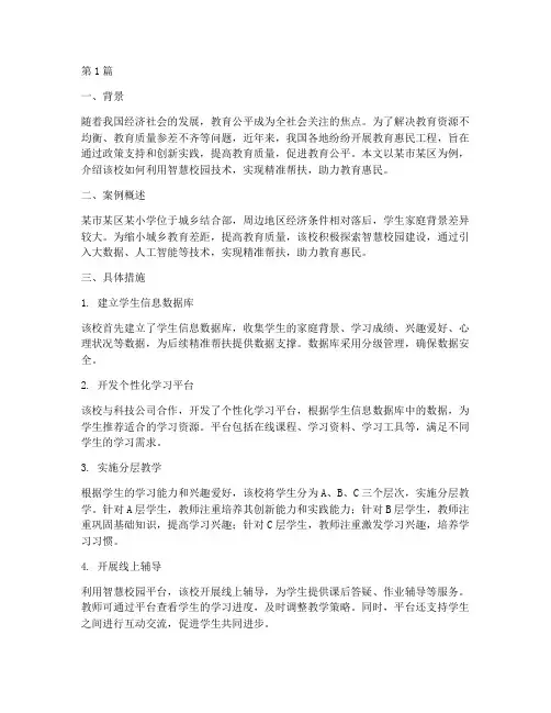 学校教育惠民金点子案例(3篇)