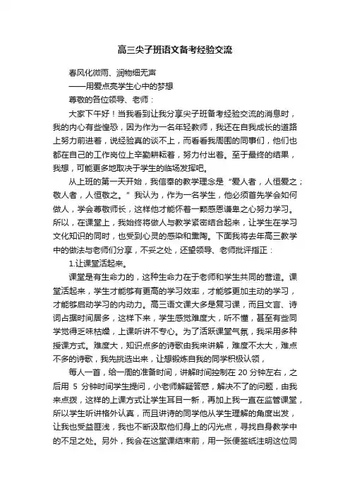 高三尖子班语文备考经验交流
