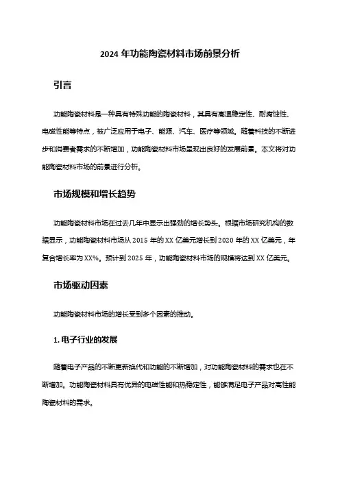 2024年功能陶瓷材料市场前景分析