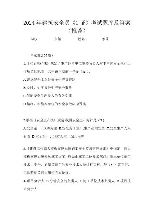 2024年建筑安全员《C证》考试题库及答案(推荐)
