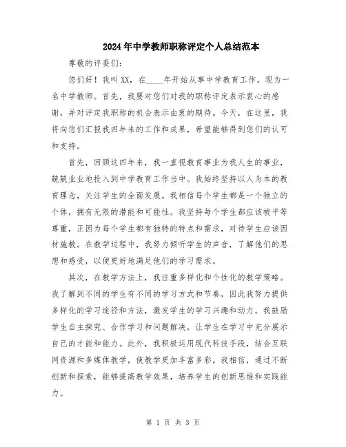 2024年中学教师职称评定个人总结范本