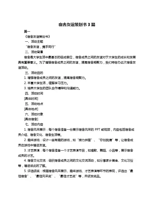 宿舍友谊策划书3篇