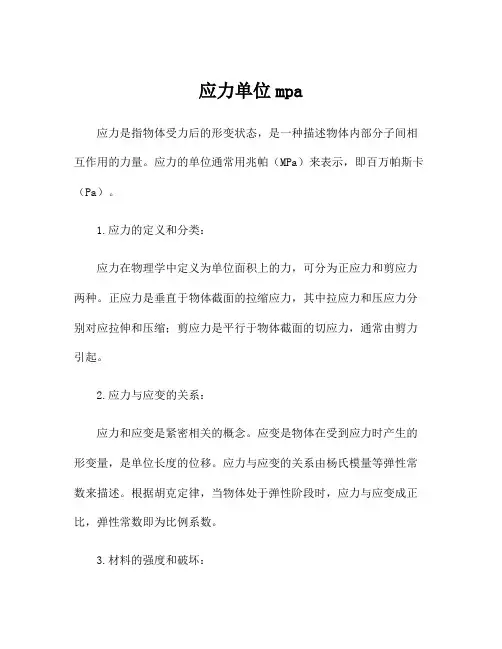 应力单位mpa