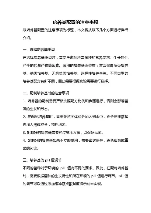 培养基配置的注意事项