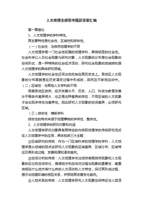 人文地理全部思考题及答案汇编